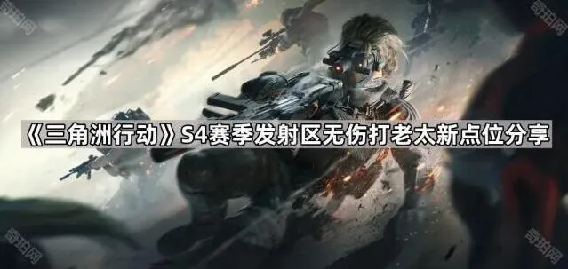 三角洲行动发射区