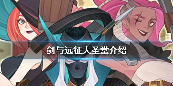 《剑与远征》英雄品阶提升 大圣堂使用攻略
