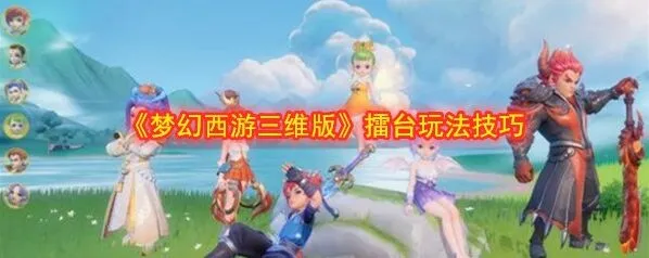 梦幻西游三维版擂台技巧攻略