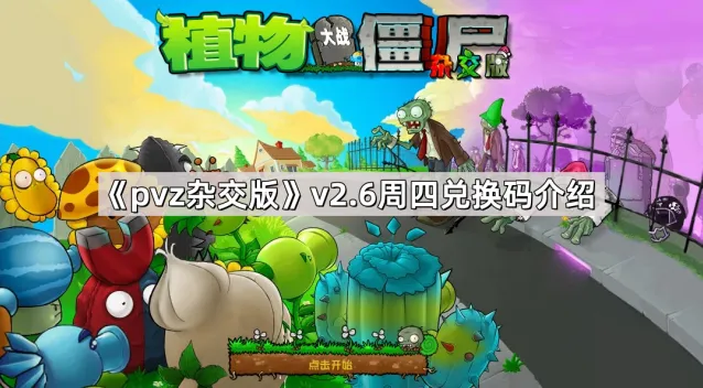 《植物大战僵尸杂交版》v2.6版本周四兑换码使用流程