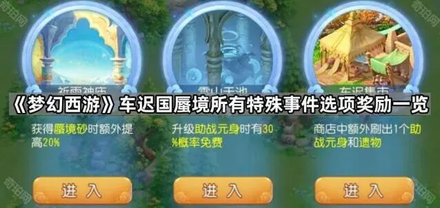 梦幻西游车迟国蜃境事件选项汇总