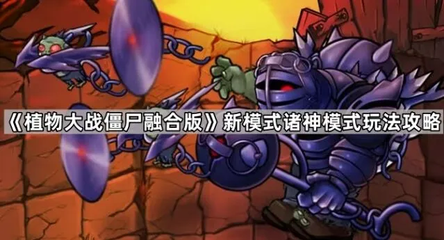 《植物大战僵尸》诸神模式机制详解