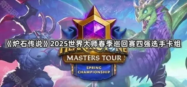 《炉石传说》2025世界大师春季赛四强选手卡组指南