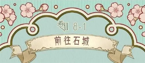 奇迹暖暖前往石城搭配流程