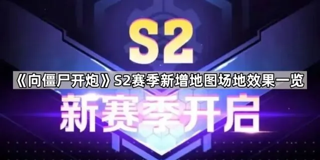 《向僵尸开炮》S2赛季地形效果完整指南