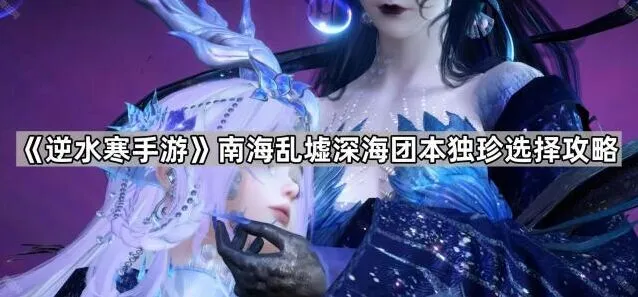 逆水寒南海乱墟深海团本元素攻克流独珍选择