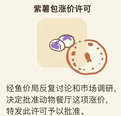动物餐厅紫薯包涨价许可获取方法详解