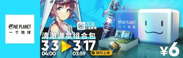 明日方舟公益组合包环保项目介绍