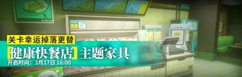 明日方舟健康快餐店家具最全攻略