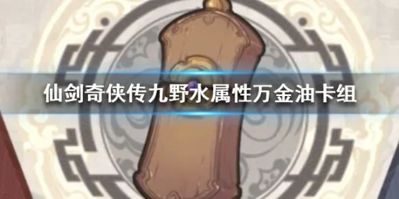 仙剑奇侠传九野水属性卡组对战攻略
