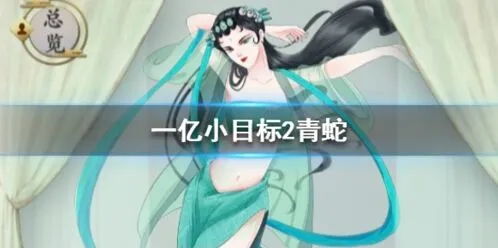 《遇见》青蛇怎么娶 全面获取攻略