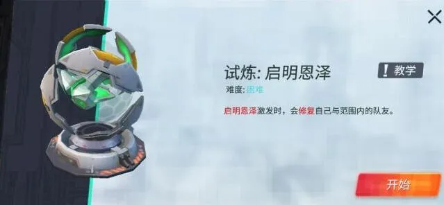 《重装上阵》启明恩泽试炼玩法