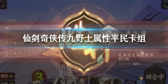 仙剑奇侠传九野土属性卡组指南