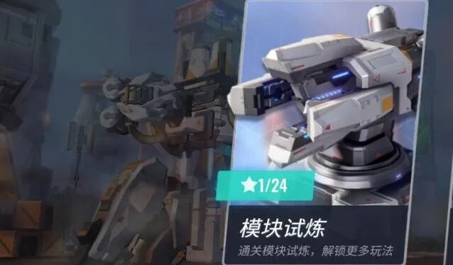 《重装上阵》模块试炼完全攻略