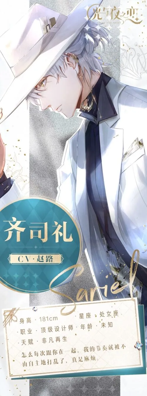 光与夜之恋齐司礼