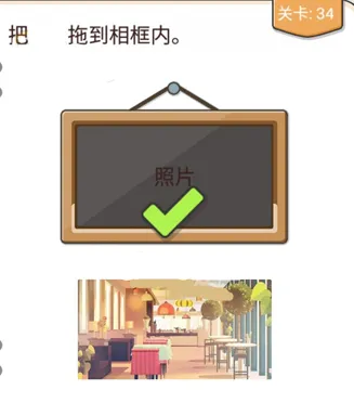 《遇见》第34关怎么拖照片过关