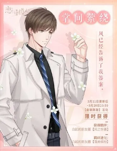 恋与制作人掌间