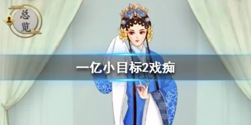 遇见手游戏痴迎娶全攻略分享