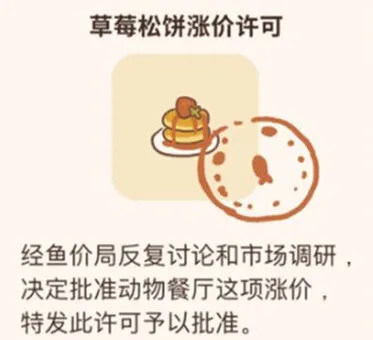 《动物餐厅》草莓松饼涨价许可证获取技巧