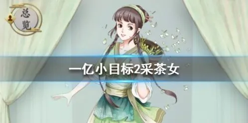 《遇见》采茶女怎么娶 完整获取攻略