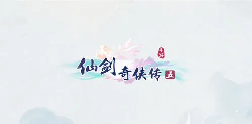 《仙剑奇侠传五》强力阵容搭配指南
