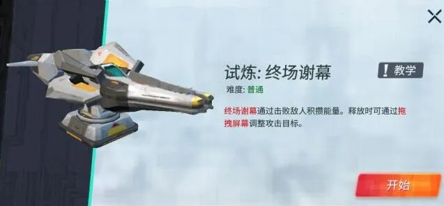 重装上阵终场谢幕模块试炼攻略详解