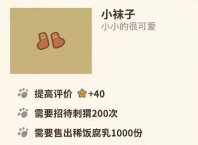 动物餐厅小袜子获取攻略与效果说明