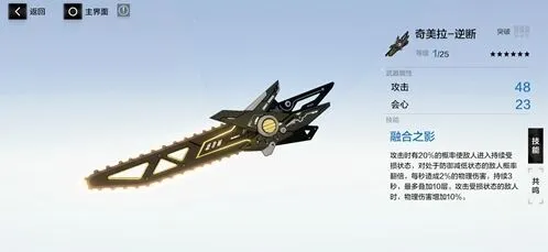 《战双帕弥什》奇美拉逆断武器共鸣技巧教程