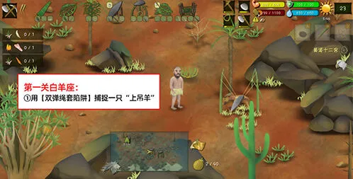 《挨饿荒野》挨饿德白羊座闯关教程