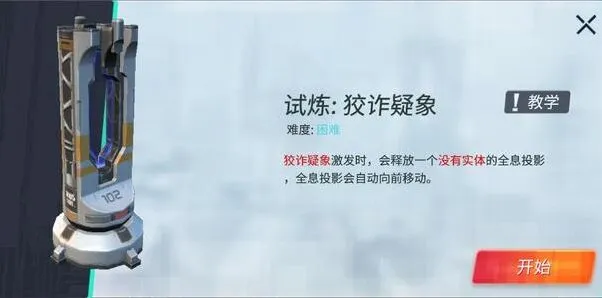 《重装上阵》模块试炼狡诈狐疑试炼攻略