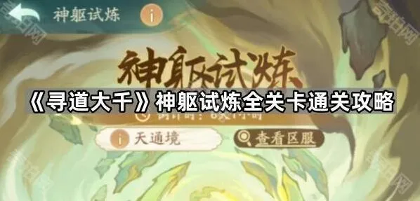 寻道大千神躯试炼机制解读