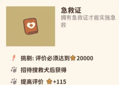 《动物餐厅》急救证获取攻略技巧
