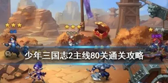 少年三国志2：武将站位80关全攻略