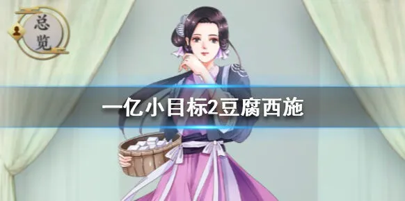 《遇见》豆腐西施怎么娶 获取与加成详解