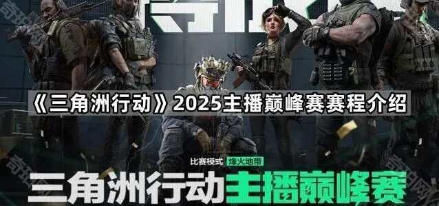 《三角洲行动》2025巅峰赛赛程安排详解