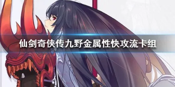 《仙剑奇侠传九野》金属性快攻流卡组攻略