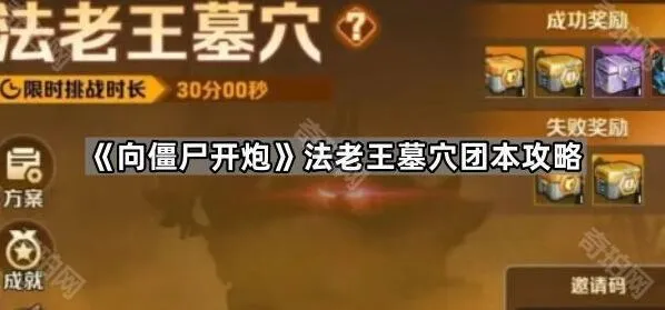 向僵尸开炮法老王墓穴团本指南