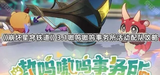 《崩坏星穹铁道》3.1嗷呜嗷呜事务所配队心得