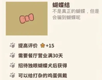 动物餐厅蝴蝶结作用与获得攻略