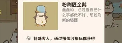 动物餐厅粉刷匠企鹅玩偶获取方法攻略