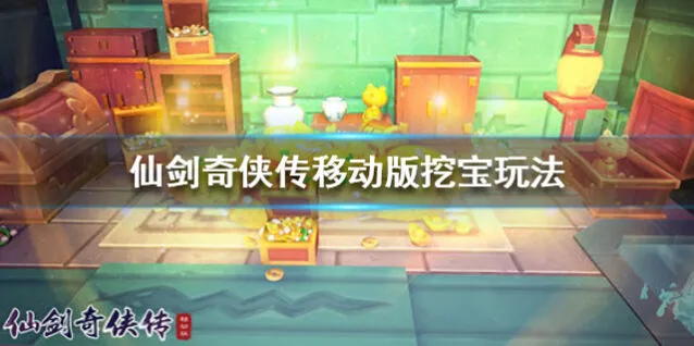 仙剑奇侠传移动版六界挖宝指南