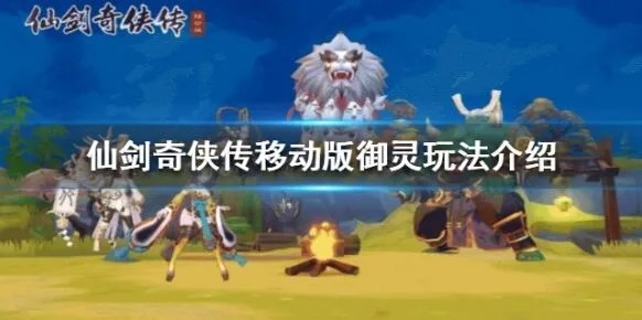 仙剑奇侠传移动版御灵品级划分详解