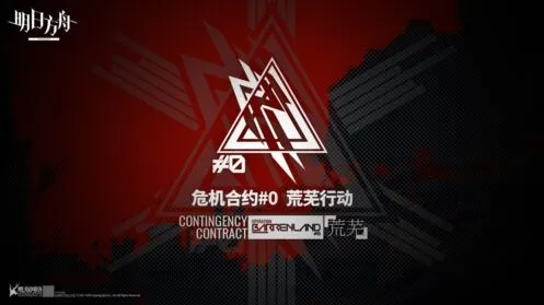 明日方舟危机合约版本更新说明