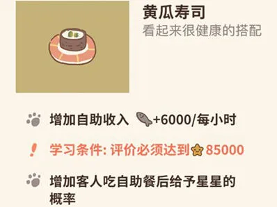 动物餐厅黄瓜寿司解锁攻略 小鱼干收入提升