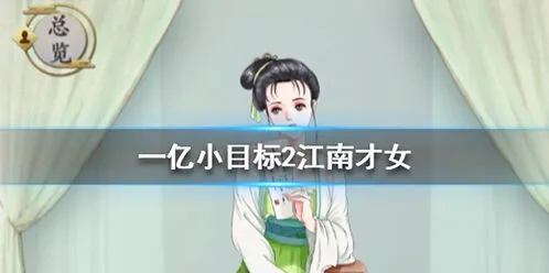 遇见游戏江南才女怎么娶 条件介绍