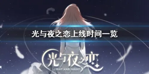 光与夜之恋公测倒计时 预计什么时候开放