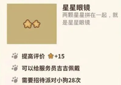 动物餐厅星星眼镜获得指南