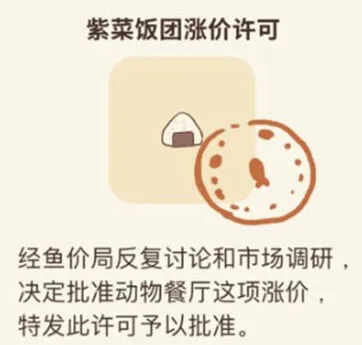 《动物餐厅》紫菜饭团涨价许可攻略大全