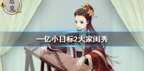 遇见一亿小目标2大家闺秀迎娶方法详解