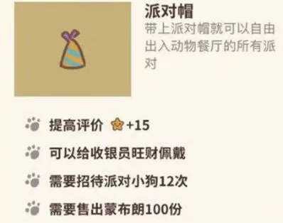动物餐厅派对帽怎么获取完整攻略